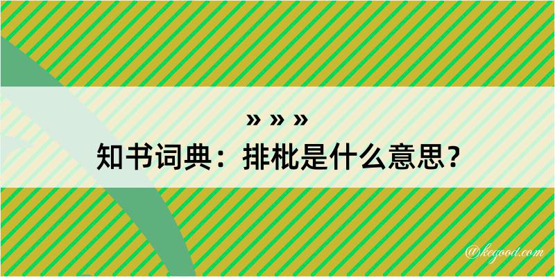 知书词典：排枇是什么意思？