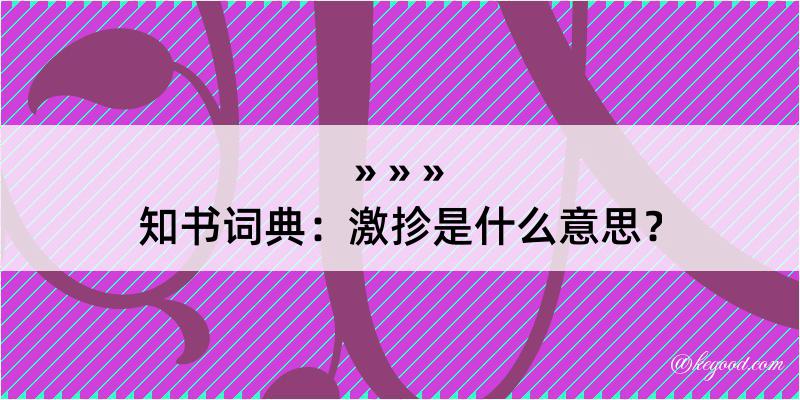 知书词典：激抮是什么意思？