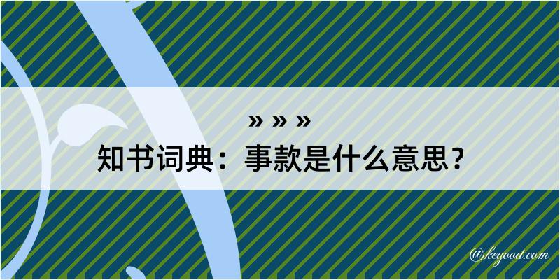 知书词典：事款是什么意思？