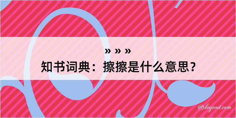 知书词典：擦擦是什么意思？