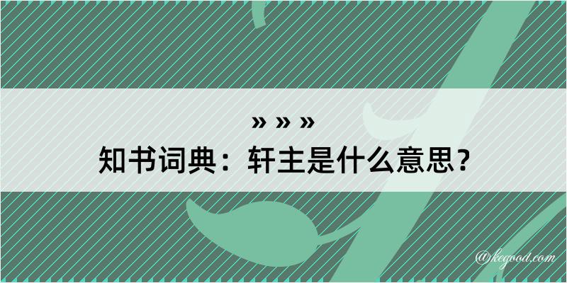 知书词典：轩主是什么意思？