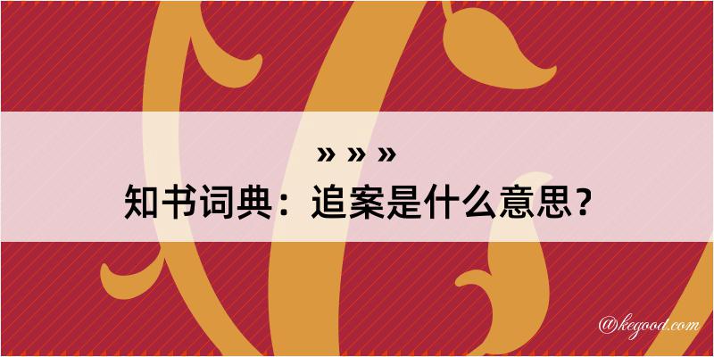 知书词典：追案是什么意思？