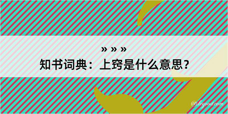 知书词典：上窍是什么意思？