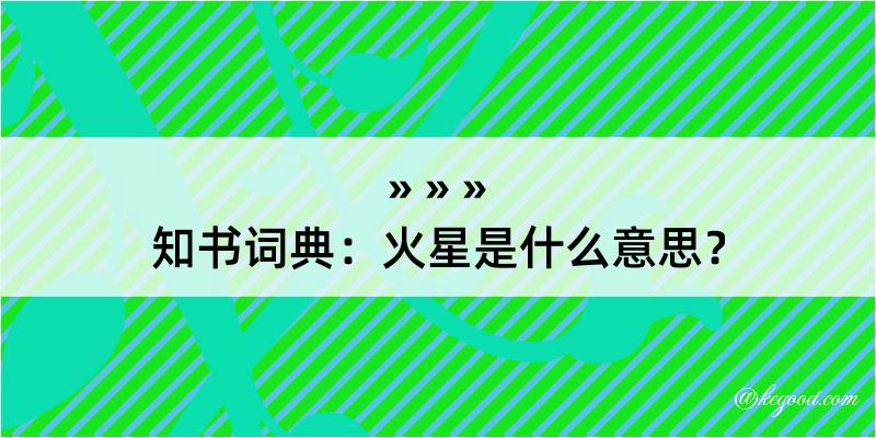 知书词典：火星是什么意思？