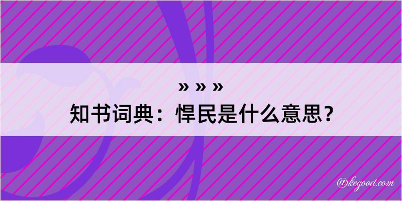 知书词典：悍民是什么意思？