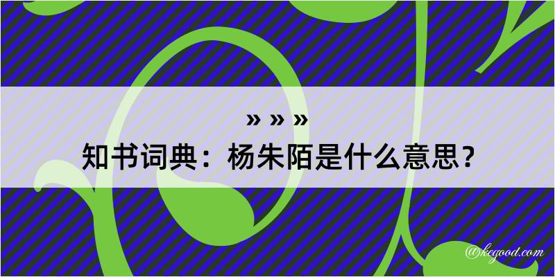 知书词典：杨朱陌是什么意思？