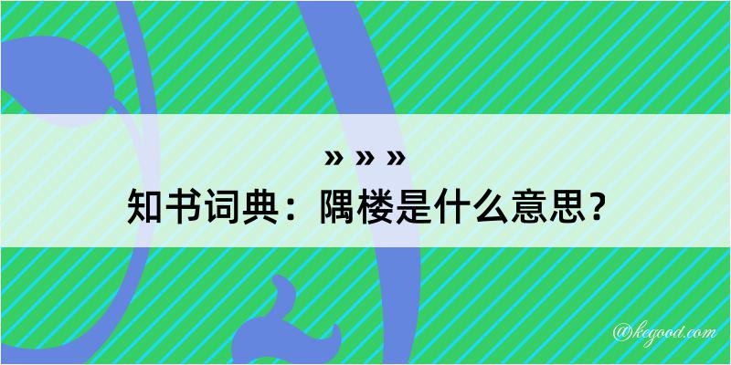 知书词典：隅楼是什么意思？