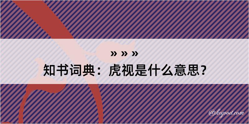 知书词典：虎视是什么意思？