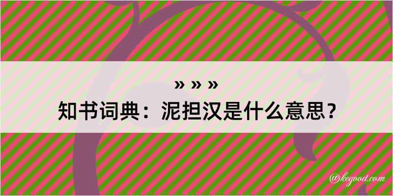 知书词典：泥担汉是什么意思？