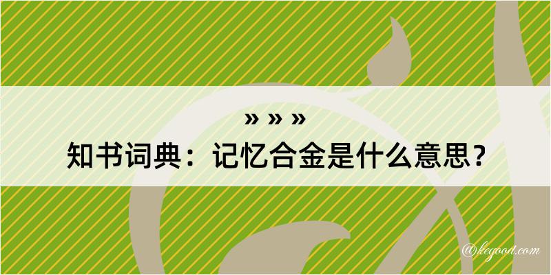 知书词典：记忆合金是什么意思？