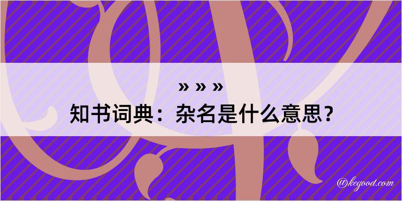 知书词典：杂名是什么意思？