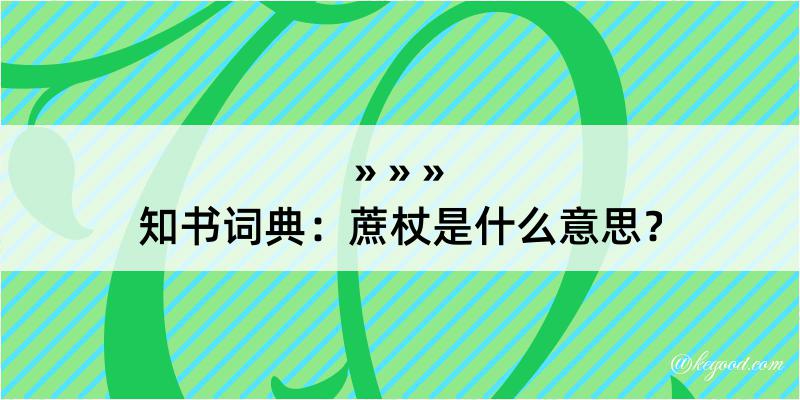 知书词典：蔗杖是什么意思？