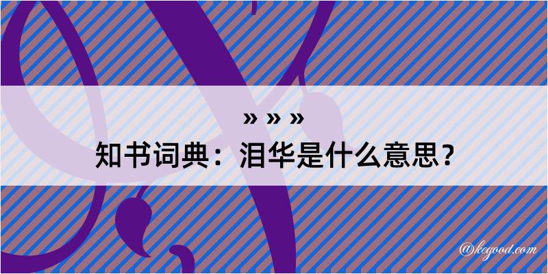 知书词典：泪华是什么意思？