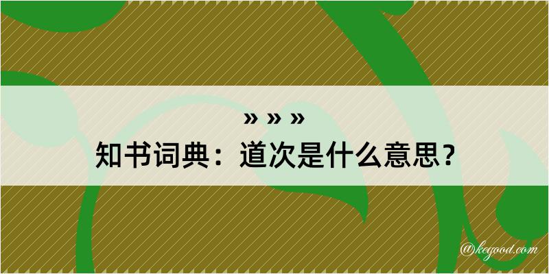 知书词典：道次是什么意思？