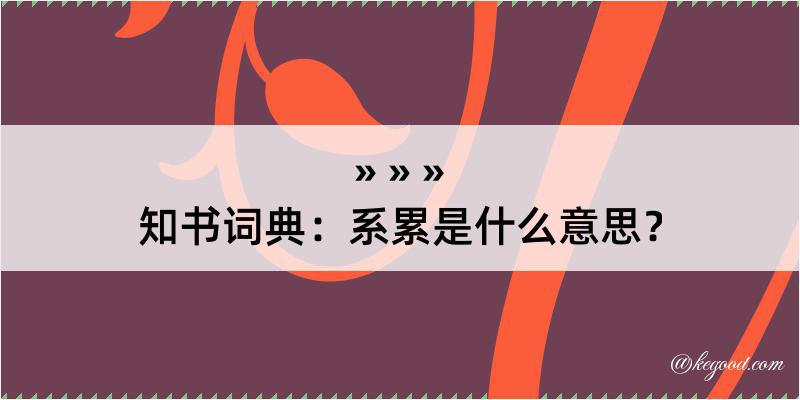 知书词典：系累是什么意思？