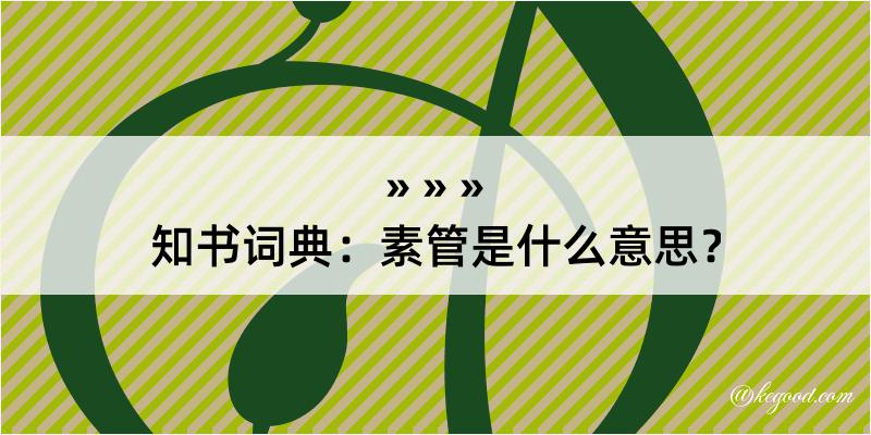 知书词典：素管是什么意思？