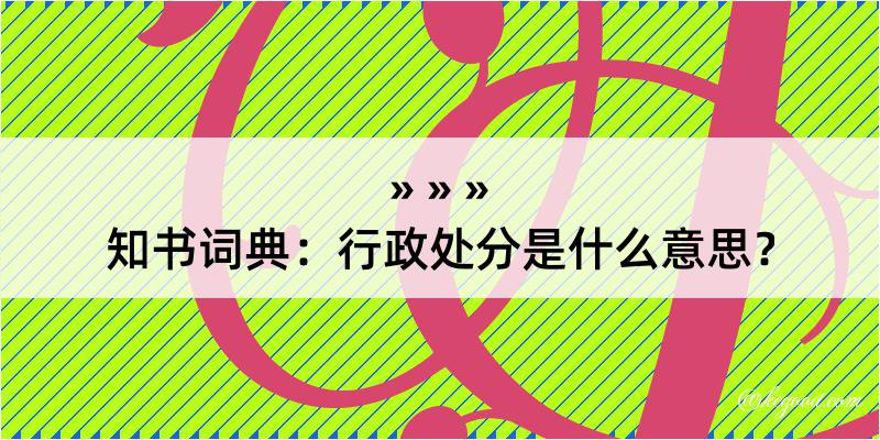 知书词典：行政处分是什么意思？