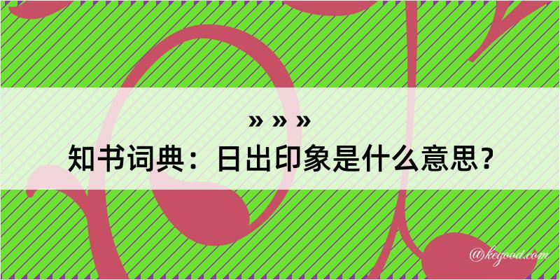 知书词典：日出印象是什么意思？