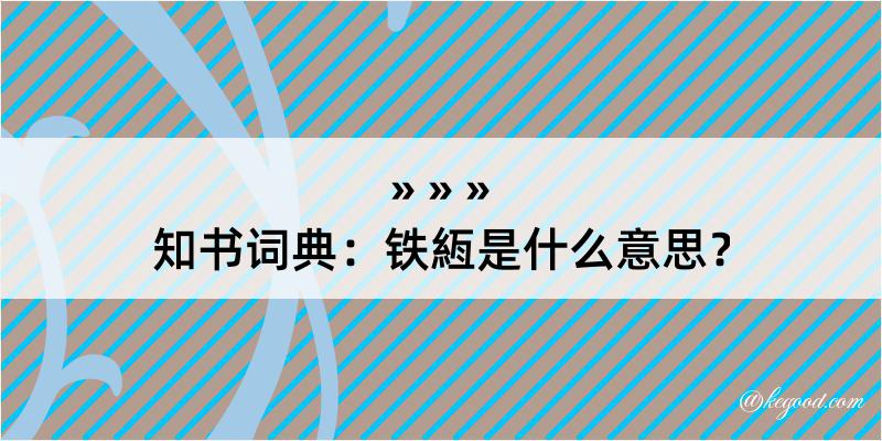 知书词典：铁絚是什么意思？