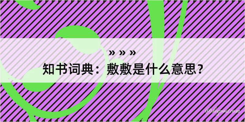 知书词典：敷敷是什么意思？