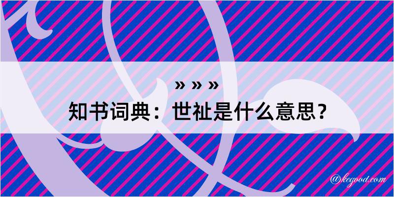 知书词典：世祉是什么意思？