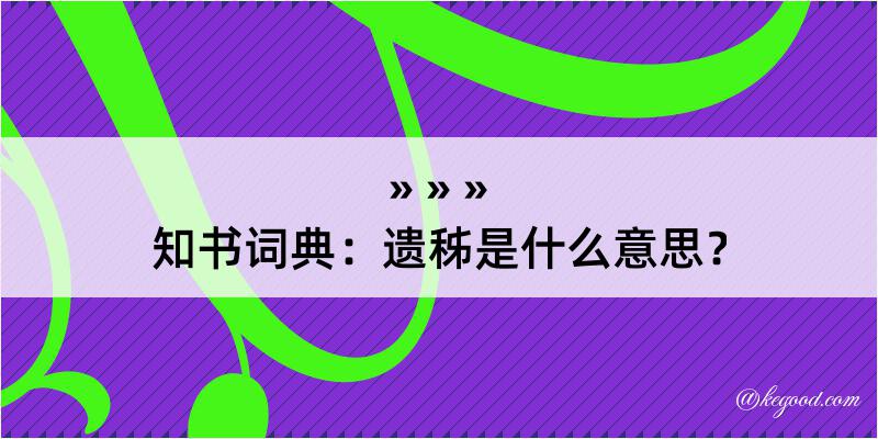 知书词典：遗秭是什么意思？