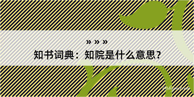 知书词典：知院是什么意思？