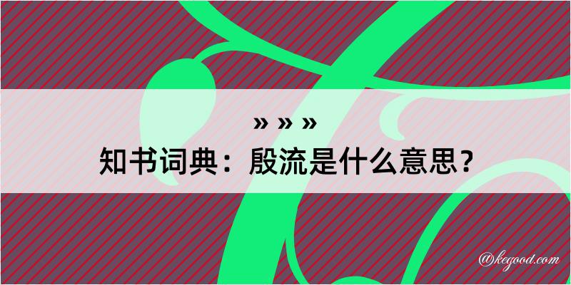 知书词典：殷流是什么意思？