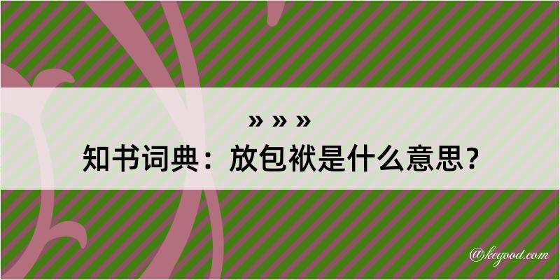 知书词典：放包袱是什么意思？