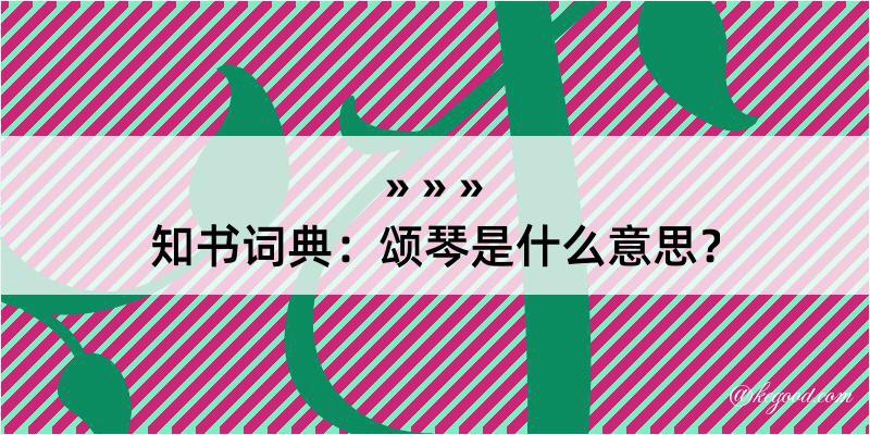 知书词典：颂琴是什么意思？