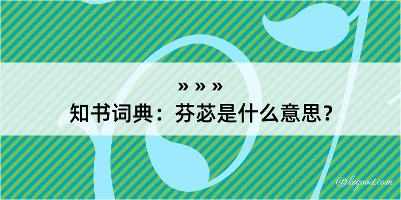 知书词典：芬苾是什么意思？