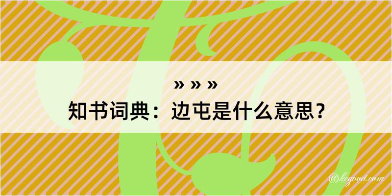 知书词典：边屯是什么意思？