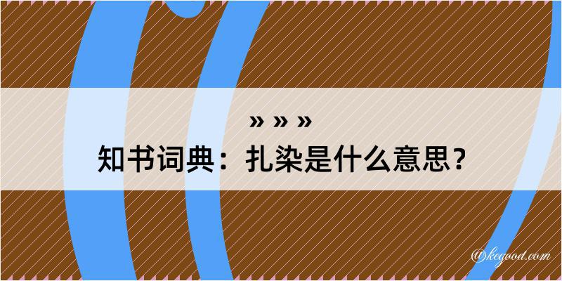 知书词典：扎染是什么意思？