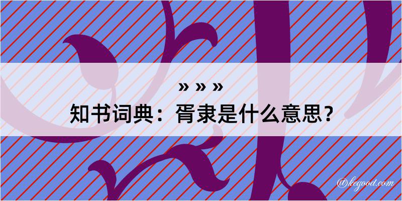 知书词典：胥隶是什么意思？