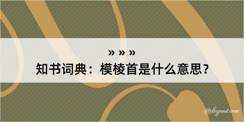 知书词典：模棱首是什么意思？