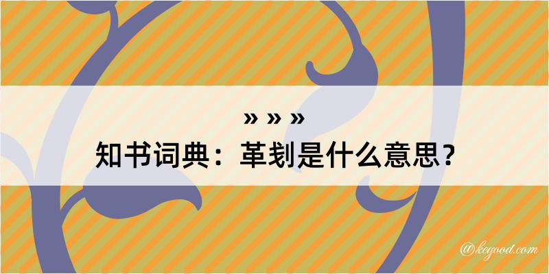 知书词典：革刬是什么意思？