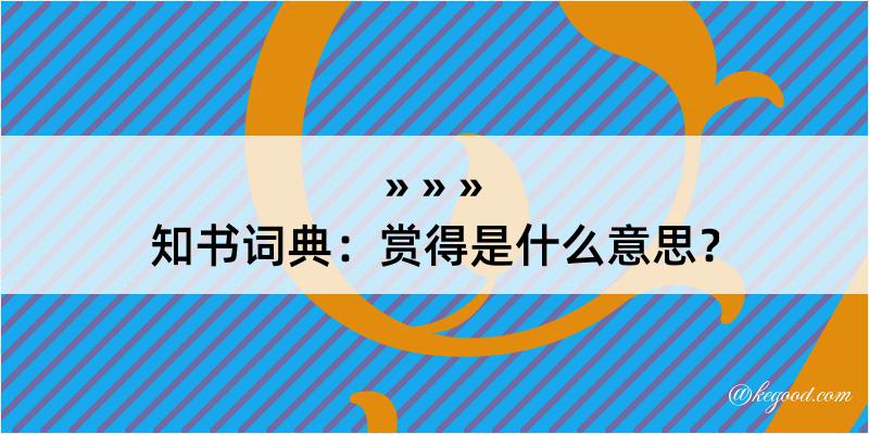 知书词典：赏得是什么意思？