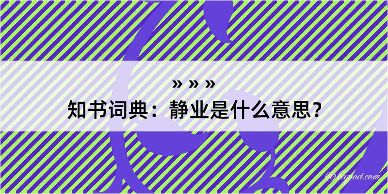 知书词典：静业是什么意思？