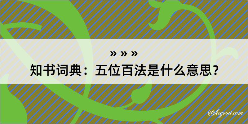 知书词典：五位百法是什么意思？