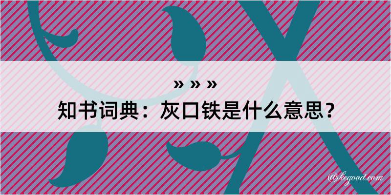 知书词典：灰口铁是什么意思？