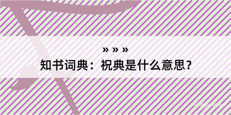 知书词典：祝典是什么意思？