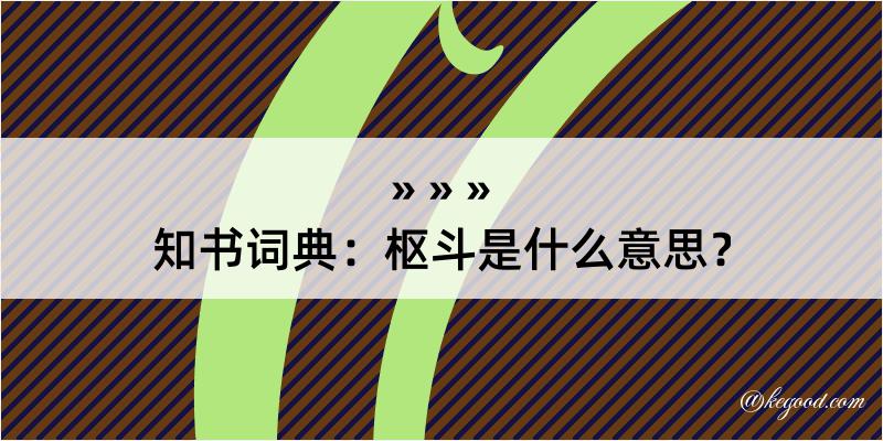 知书词典：枢斗是什么意思？