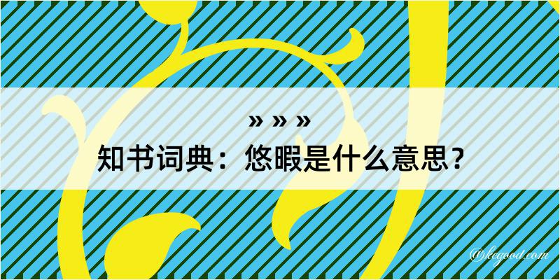 知书词典：悠暇是什么意思？