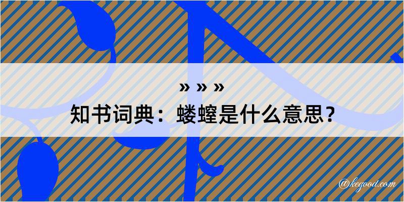 知书词典：蝼螲是什么意思？