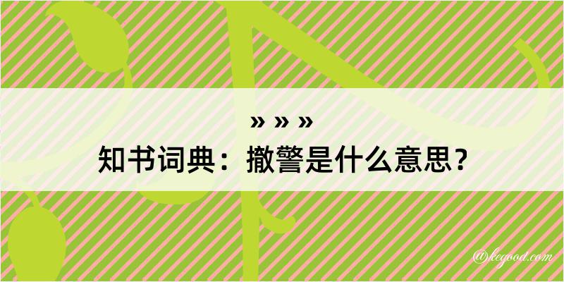 知书词典：撤警是什么意思？