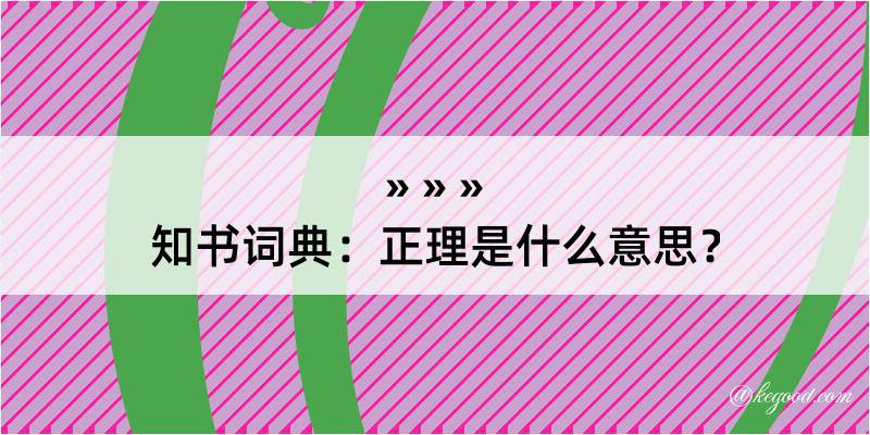 知书词典：正理是什么意思？