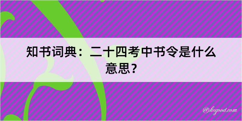 知书词典：二十四考中书令是什么意思？