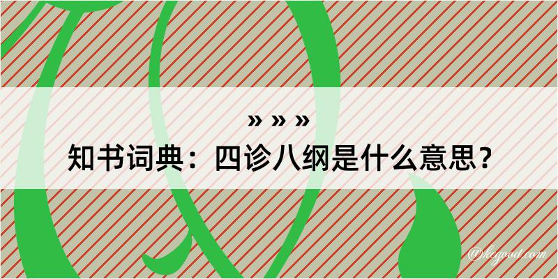 知书词典：四诊八纲是什么意思？