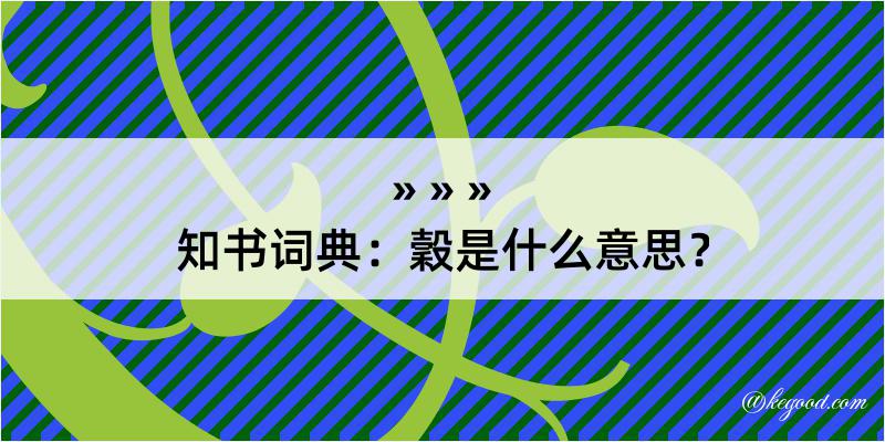 知书词典：穀是什么意思？