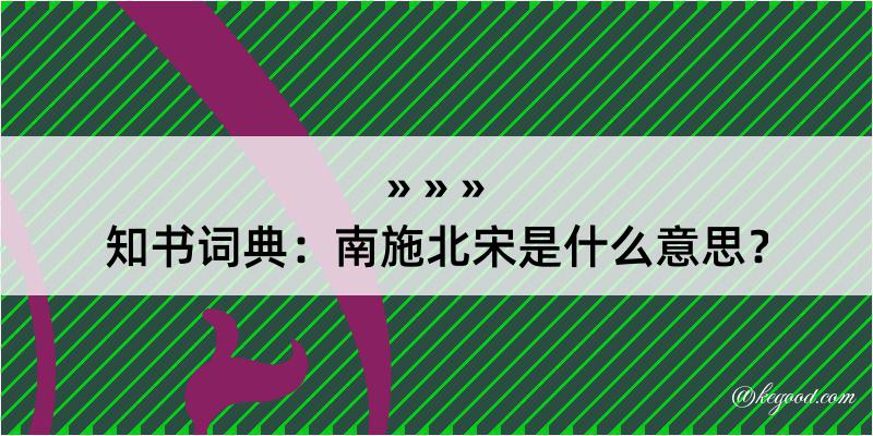 知书词典：南施北宋是什么意思？